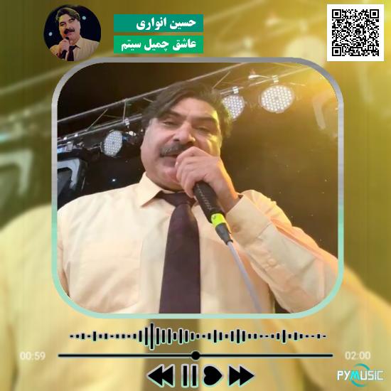 دانلود آهنگ عاشق چمیل سیتم حسین انواری